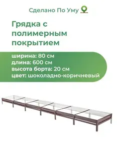 Грядка оцинкованная 0,8х6,0 м, высота 20 см, Цвет: Серебристый