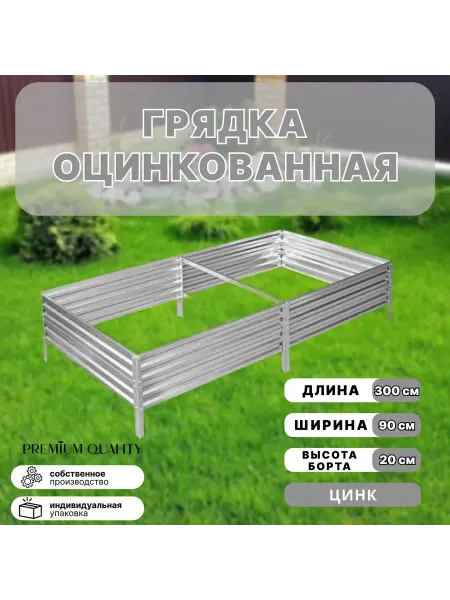 Грядка оцинкованная 0 9х3 0 высота 20 см Цинк