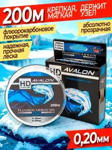 Флюорокарбоновая леска для рыбалки AVALON 0,20мм 6кг 200м леска рыболовная, прозрачная, для зимней рыбалки