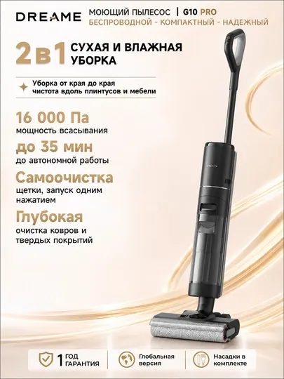 Беспроводной моющий вертикальный пылесос Dreame G10 PRO, 200 Вт, 2500 mAh, 0.7 л