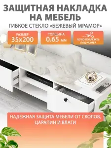 Гибкое жидкое стекло на мебель и комод 35 200 см. Защитная полупрозрачная накладка "Бежевый мрамор". Толщина 0.65 мм. ПВХ.