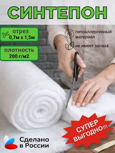 Синтепон 200 г/м2, полотно 0,7х1,5 м, белый - утеплитель и наполнитель для шитья, одеял и подушек