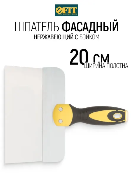 FIT FINCH INDUSTRIAL TOOLS FIT Шпатель нержавеющий 200 мм фасадный, лезвие 0,55 мм