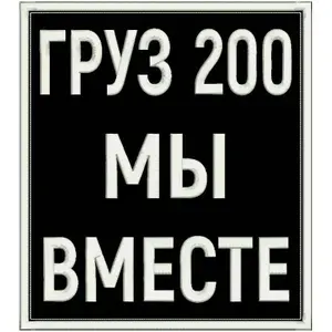 Нашивка ГРУЗ 200 МЫ ВМЕСТЕ на липучке, шеврон тактический на одежду, 8.0*9.0 см. Патч с вышивкой Shevronpogon