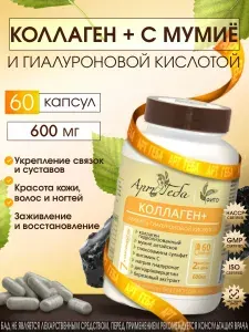 КОЛЛАГЕН + с мумиё и гиалуроновой кислотой
