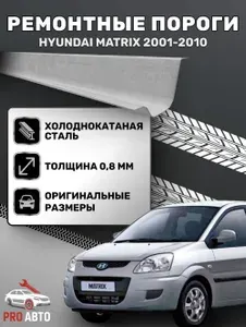 Комплект ремонтных порогов для Hyundai Matrix 2001-2010. Холоднокатаная сталь 0.8 мм. Пороги автомобильные. Кузовной ремонт.
