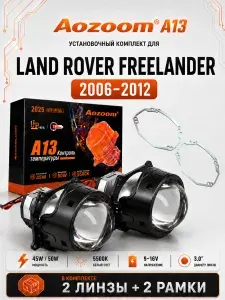 Набор Светодиодные линзы Bi-Led Aozoom A13 5500K 3.0 и переходные рамки Land Rover Freelander (2006-2012)
