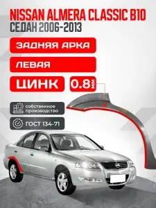 Nissan Almera Classic B10 2006-2013. Левая задняя ремонтная арка из оцинкованной стали толщиной 0.8 мм (Альмера Классик Б10). Кузовной ремонт