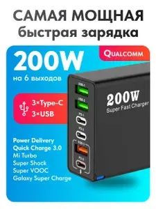 Шестипортовая быстрая зарядка 200W черная. Сетевое зарядное устройство для телефона QUALCOMM 3.0 PD QC3.0. 3 выхода USB и 3 Type-C. Адаптер питания usb