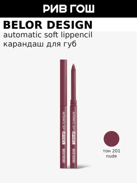 BELOR DESIGN Механический карандаш для губ, 0,28 гр, 201 Нюдовый