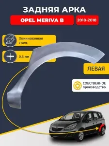 Левая задняя ремонтная арка для автомобиля Opel Meriva B 2010-2018 (Опель Мерива Б). Оцинкованная сталь 0,8мм.