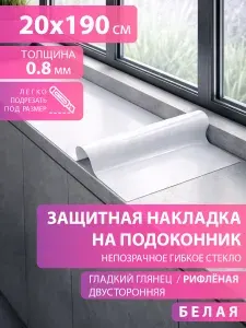 Защитная белая глянцевая накладка коврик на подоконник 20х190 Клеенка ПВХ. Гибкое стекло толщина 0.8 мм.
