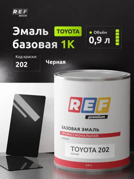 Ref Краска автомобильная однокомпонентная, эмаль 0,9 л код 202