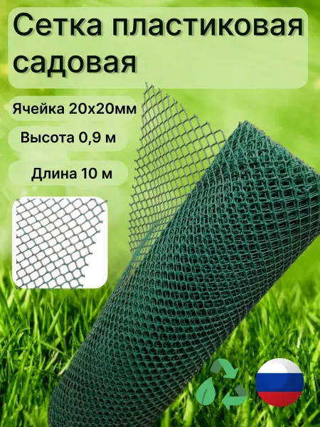 Сетка ПК Сетка садовая пластиковая яч.20х20мм рулон 0,9х10м