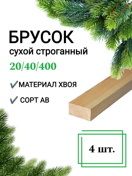 Много Досок 35 Брусок деревянный сухой строганный 20х40 0,4 м 8шт