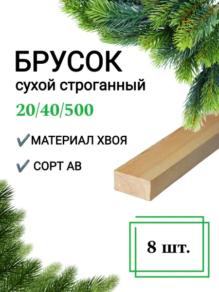 Много Досок 35 Брусок деревянный сухой строганный 20х40 0,5 м 8шт