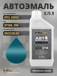Краска для OPEL CORSA, код OP20N, 20N, BREEZEBLAU, автомобильная эмаль базовая под лак FixPaint Basic в канистре, 0,75 л