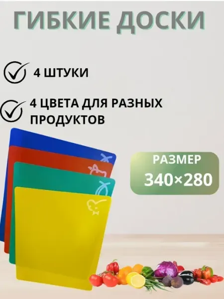 КосмоДи Доски разделочные гибкие 4 шт набор, !