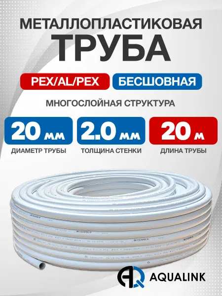 AQUALINK Труба металлопластиковая 20x2,0 отрезок 20м