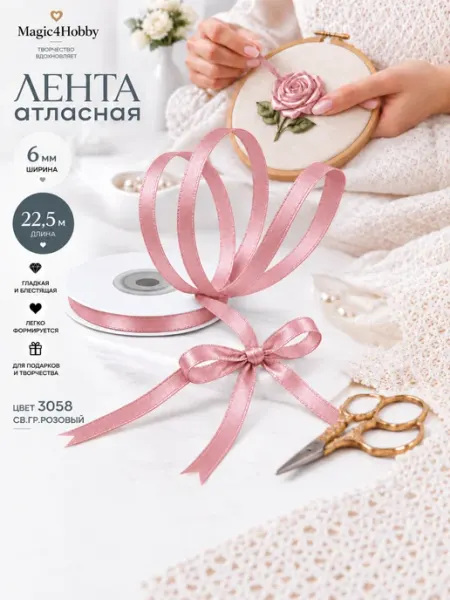 Magic 4 Hobby Лента атласная розовая 0,6 см уп.22,5 м (±1м) для подарков