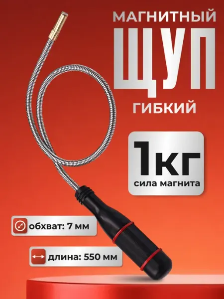 Щуп гибкий магнитный с захватом