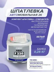 Шпатлевка автомобильная универсальная 0,25 кг 2К БЕЛАЯ финишная полиэфирная мелкозернистая с отвердителем / HB BODY 220 / отделочная, автошпатлевка ремонт кузова