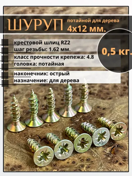 23 Болта Крепёж Шуруп саморез потайной для дерева 4х12 ЖЦ, 0,5 кг