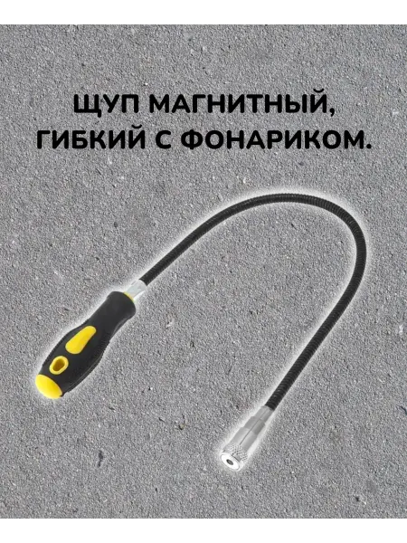 Щуп магнитный гибкий с фонариком
