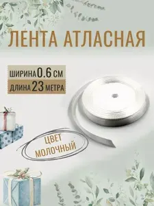 Лента атласная 0,6см х 23м красная, упаковочная для рукоделия, для декора и творчества, шитья, упаковки и оформления подарков, 6мм