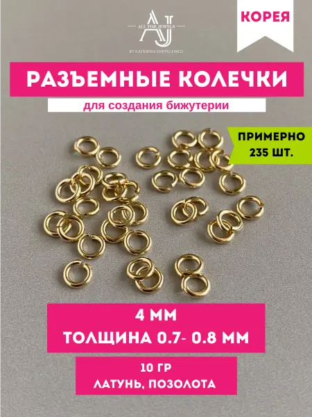 All for jewels Колечки для бижутерии 4 мм толщина 0,7-0,8 мм Позолота 235 ш