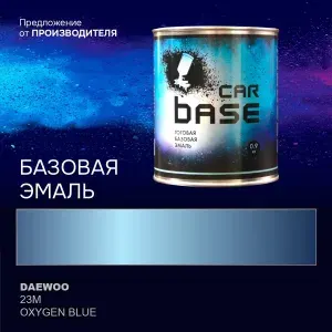 Краска автомобильная. "CARBASE - база" DAEWOO 23M OXYGEN BLUE 0,9 кг.