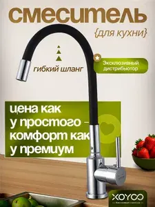 Смеситель кухонный с гибким изливом