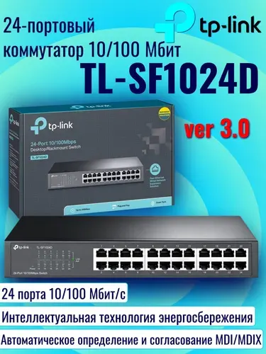 TP-Link TL-SF1024D Ver3.0 24-портовый коммутатор
