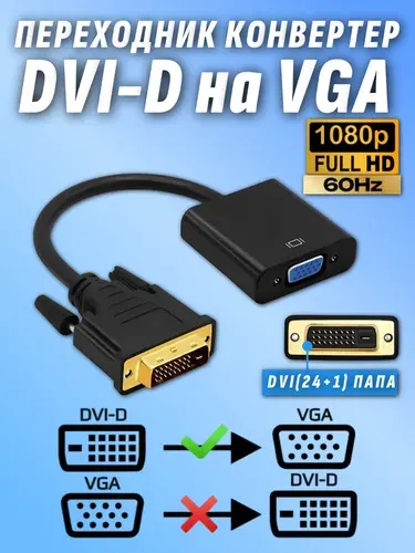 Переходник DVI D VGA конвертер адаптер длина кабеля 0,2м, черный, пакет 24+1 контакт (dvi-d 24+1)