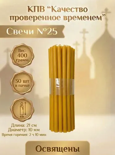Свечи церковные восковые освящённые № 25 пачка 0.4 кг 30 шт