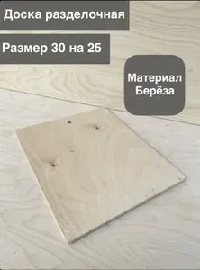 Доска разделочная деревянная 30*25*0.8 материал Береза