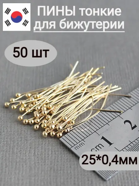 Сотвори Сама 25*0,4мм - 50шт пины для бижутерии с шариком золотистые