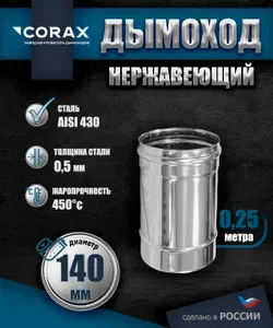 Дымоход нержавеющий 0.25 м (430/0.5мм) Ф140 Corax