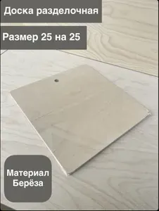 Доска разделочная деревянная 25*25*0.8 материал Береза