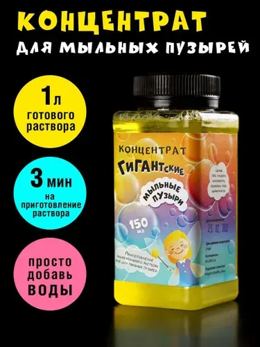Концентрат для гигантских мыльных пузырей