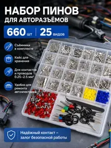 Пины, клеммы, наконечники для автомобилей набор в кейсе 660шт. с уплотнителем. клеммы для проводов автомобильные сечение 0,25-2,5мм2