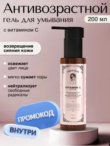 VERIFIQUE / Антивозрастной мягкий гель для умывания лица с витамином С 0,25%, 200 мл
