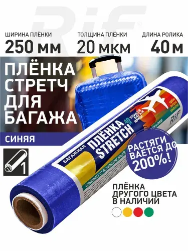 Стрейч пленка 0.25кг упаковочная багажная 25см-40м СИНЯЯ 250мм для чемодана