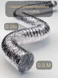 Гибкий гофрированный воздуховод 250 мм, 0,5 м. Армированный неизолированный для вентиляции (252 мм)