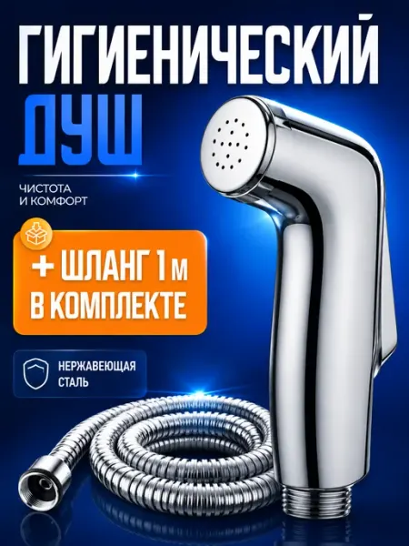 Гигиеническая лейка для душа со шлангом