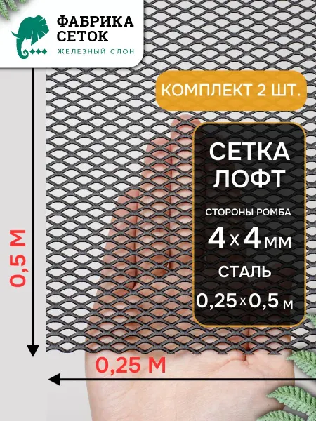 Фабрика сеток "Железный слон" Cетка Лофт, ЦПВС 4х4мм, компл. 2шт, лист 0.25х0.5м