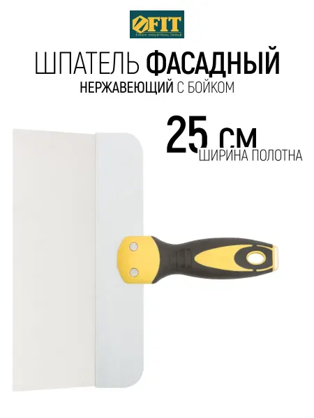 FIT FINCH INDUSTRIAL TOOLS FIT Шпатель нержавеющий 250 мм фасадный, лезвие 0,55 мм