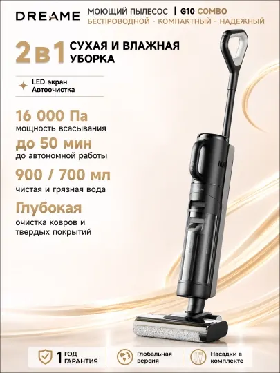 Беспроводной моющий вертикальный пылесос Dreame G10 Combo, 300 Вт, 2500 mAh, 0.9 л