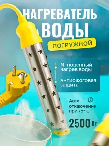 Водонагреватель погружной кипятильник c антиожоговой защитой для ведра, бассейна, ванны 2500 Ватт, автоотключение температуры на 75 градусах, толстый кабель 0.75 мм2, русский язык