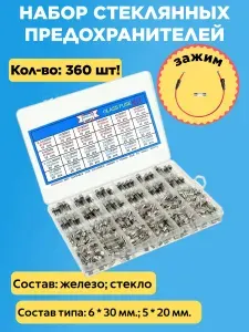 360 шт! Набор стеклянных предохранителей для автомобилей (авто) 6x30 мм 0.5A-20A, 5x20 мм 0.25A-20A для электрика